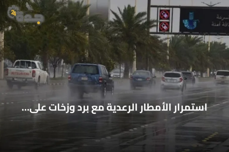 استمرار الأمطار الرعدية مع برد وزخات على جنوب المملكة يوم الاثنين 24 أغسطس 2026