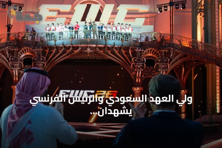 ولي العهد السعودي والرئيس الفرنسي يشهدان ختام مونديال الرياضات الإلكترونية 2026 في باريس