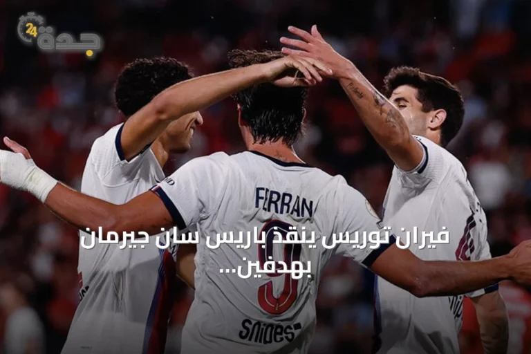 فيران توريس ينقذ باريس سان جيرمان بهدفين أمام ستاد رين في افتتاح الدوري الفرنسي 2026