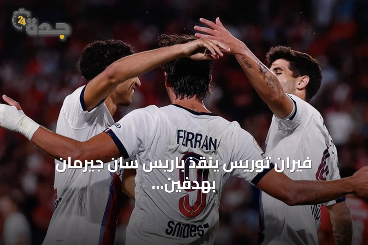 فيران توريس ينقذ باريس سان جيرمان بهدفين أمام ستاد رين في افتتاح الدوري الفرنسي 2026