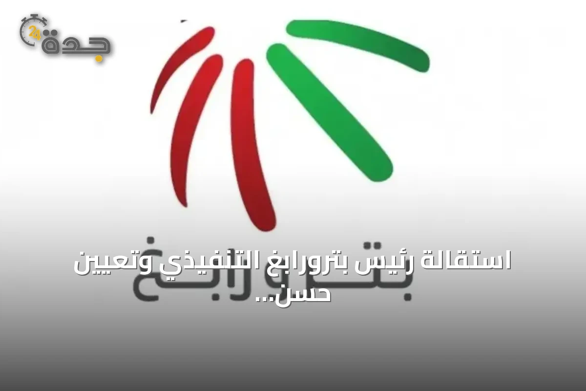 استقالة رئيس بترورابغ التنفيذي وتعيين حسن اليامي خلفاً له