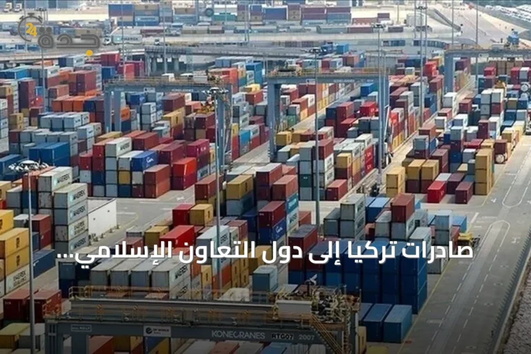 صادرات تركيا إلى دول التعاون الإسلامي تسجل 41.5 مليار دولار في سبعة أشهر