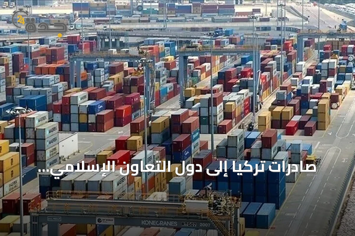 صادرات تركيا إلى دول التعاون الإسلامي تسجل 41.5 مليار دولار في سبعة أشهر
