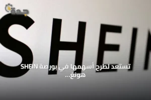 SHEIN تستعد لطرح أسهمها في بورصة هونغ كونغ بقيمة سوقية تقارب 26.8 مليار دولار 4 article 216010