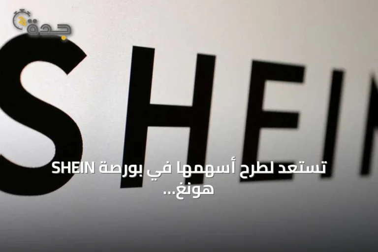 SHEIN تستعد لطرح أسهمها في بورصة هونغ كونغ بقيمة سوقية تقارب 26.8 مليار دولار