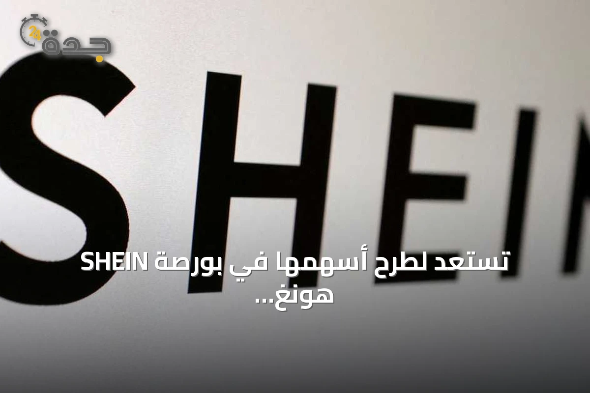 SHEIN تستعد لطرح أسهمها في بورصة هونغ كونغ بقيمة سوقية تقارب 26.8 مليار دولار