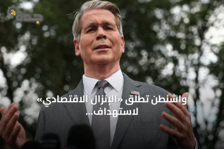 واشنطن تطلق «الإنزال الاقتصادي» لاستهداف الشرايين المالية لإيران