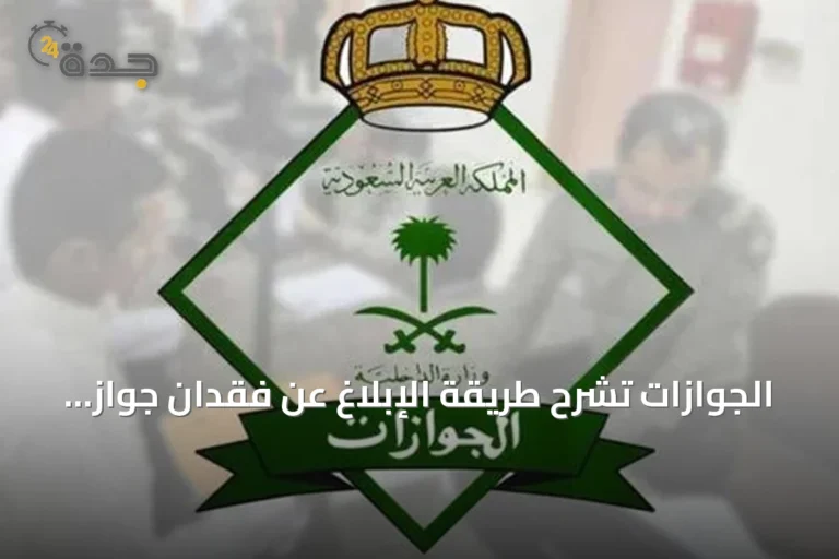 الجوازات تشرح طريقة الإبلاغ عن فقدان جواز سفر أحد أفراد الأسرة عبر أبشر