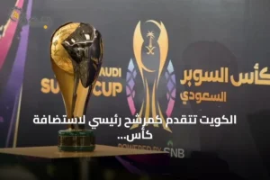 الكويت تتقدم كمرشح رئيسي لاستضافة كأس السوبر السعودي 2026-2027 4 article 216139