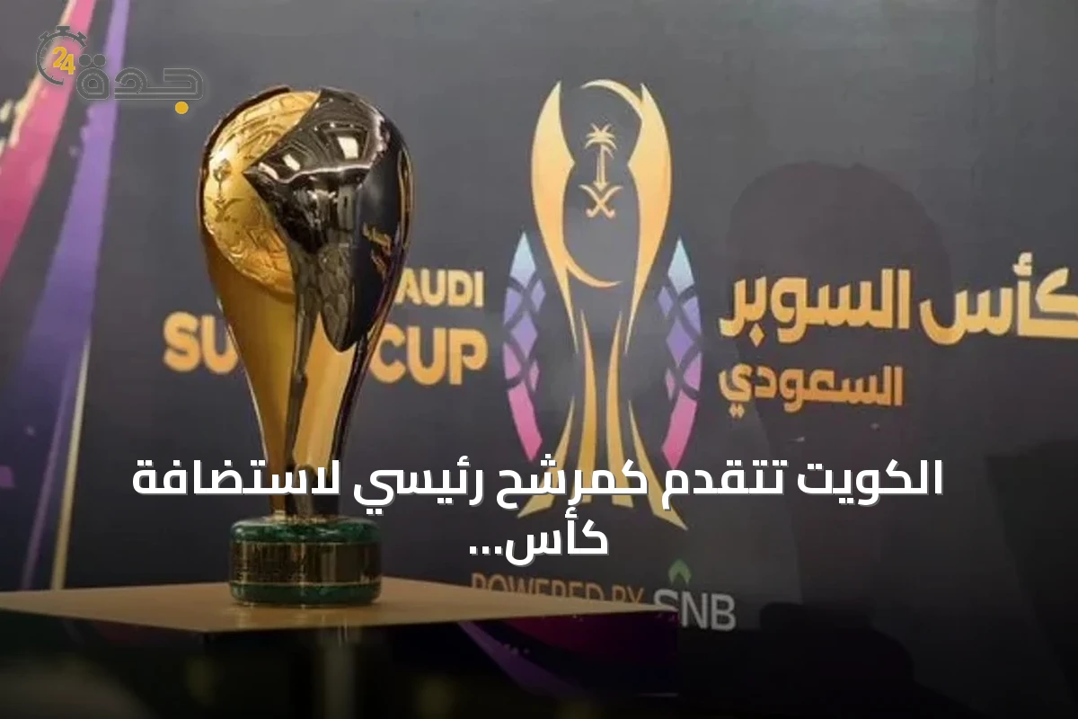 الكويت تتقدم كمرشح رئيسي لاستضافة كأس السوبر السعودي 2026-2027