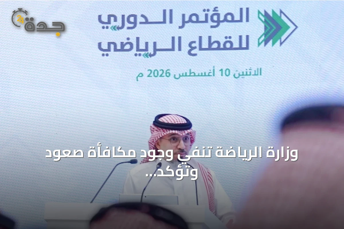 وزارة الرياضة تنفي وجود مكافأة صعود وتؤكد وصول الدعم الشهري للأندية