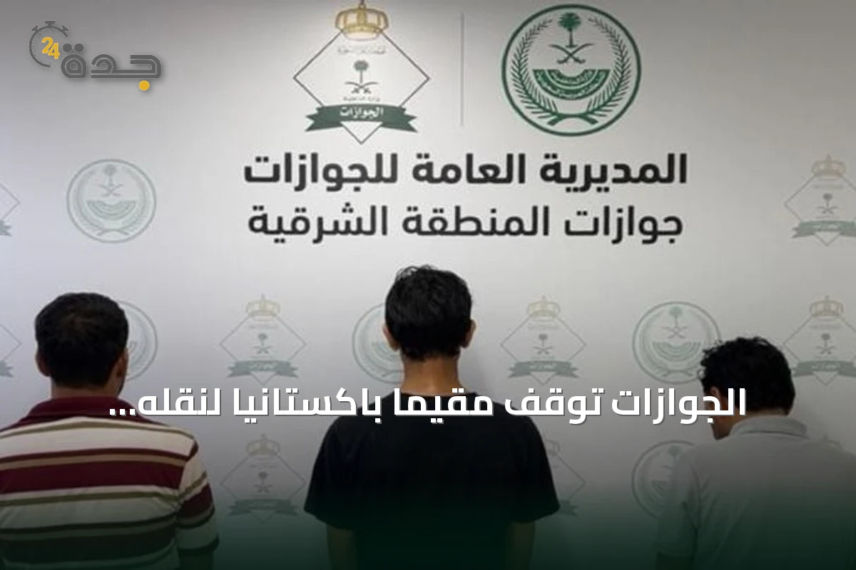 الجوازات توقف مقيمًا باكستانيًا لنقله شخصين مخالفين لنظام أمن الحدود