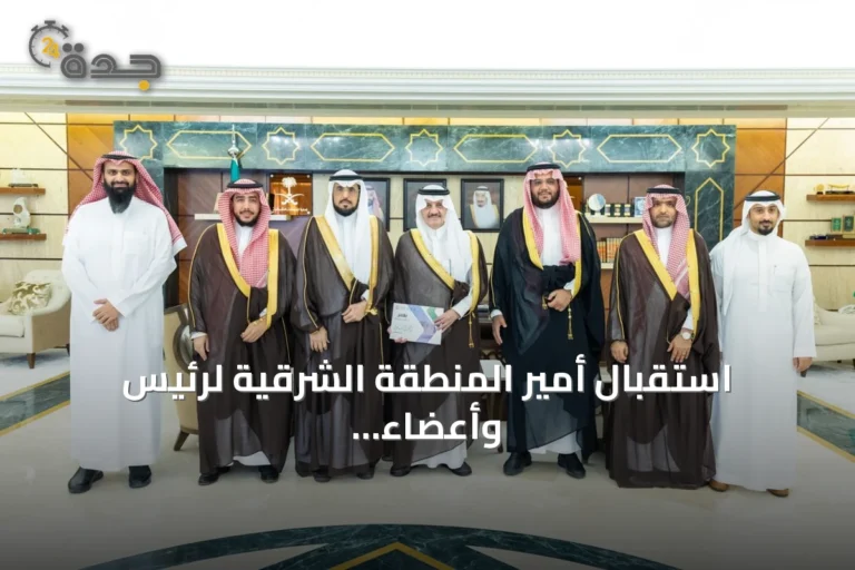 استقبال أمير المنطقة الشرقية لرئيس وأعضاء مجلس جمعية “يعمر”