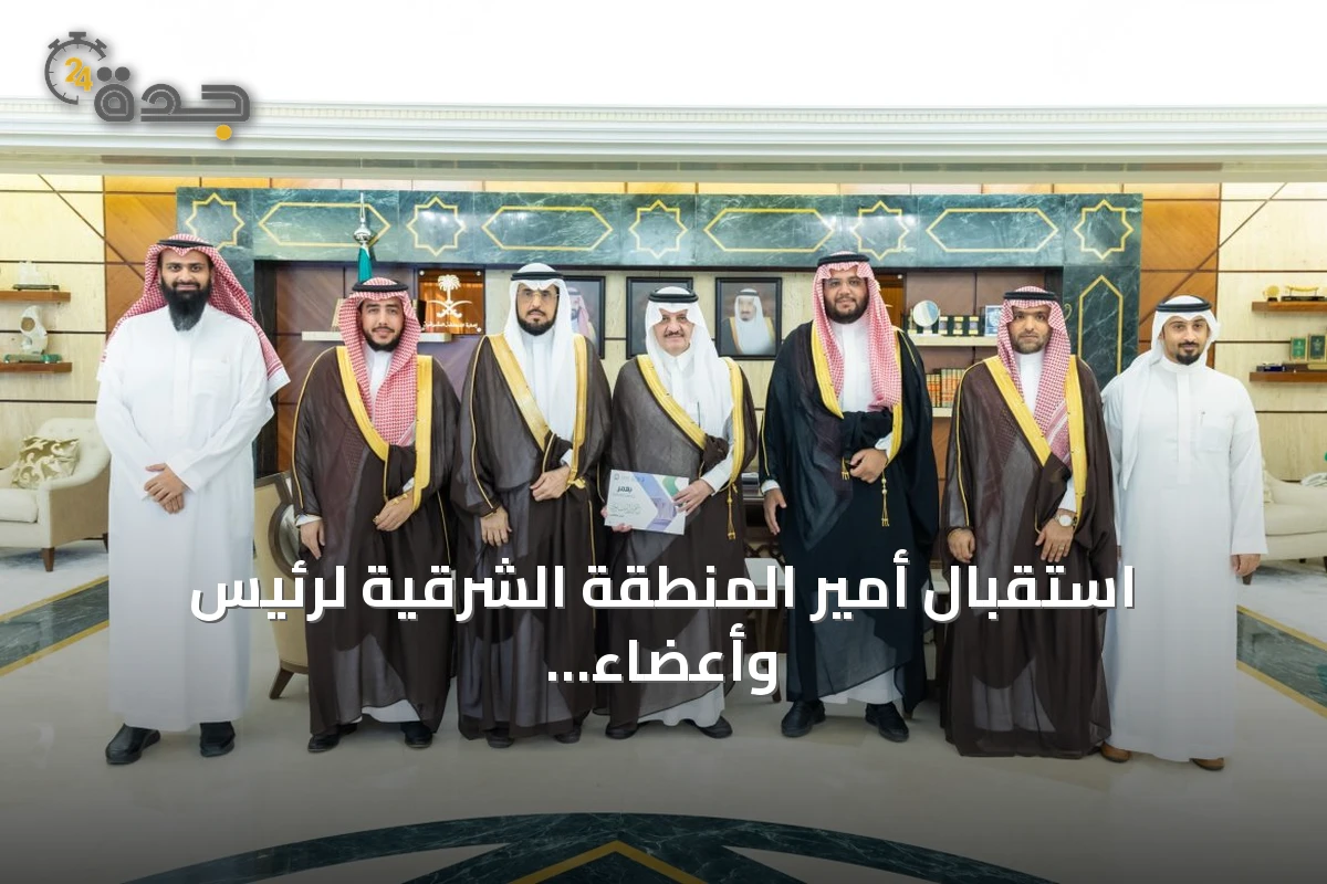 استقبال أمير المنطقة الشرقية لرئيس وأعضاء مجلس جمعية “يعمر”