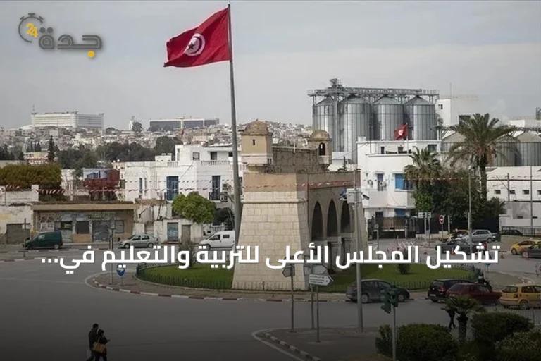 تشكيل المجلس الأعلى للتربية والتعليم في تونس يثير جدل حول استشاريته وإصلاحاته