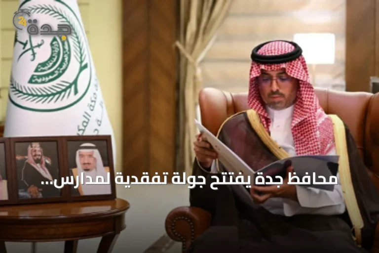 محافظ جدة يفتتح جولة تفقدية لمدارس المحافظة استعدادًا للعام الدراسي 1448هـ