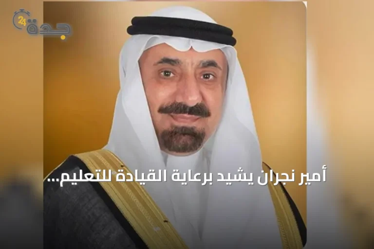 أمير نجران يشيد برعاية القيادة للتعليم الجامعي وتطوير البرامج الأكاديمية