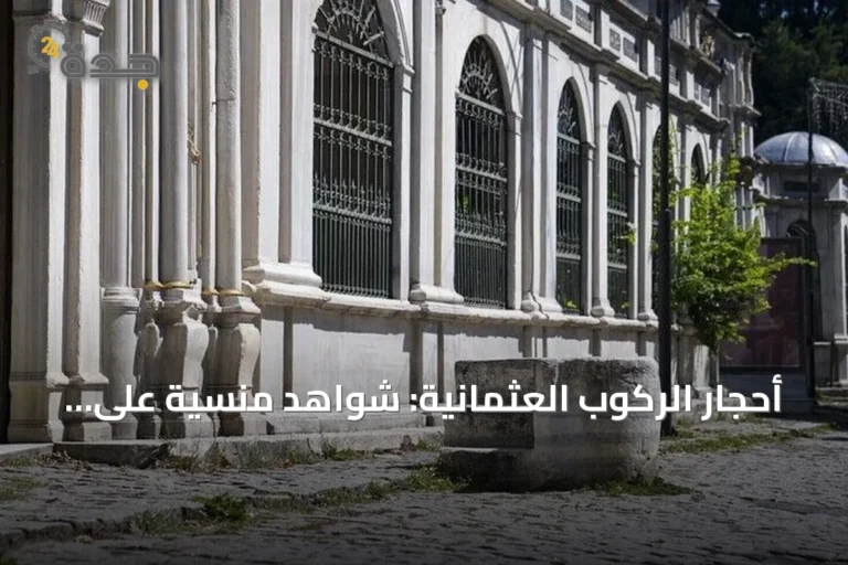 أحجار الركوب العثمانية: شواهد منسية على علاقة إسطنبول التاريخية بالخيول