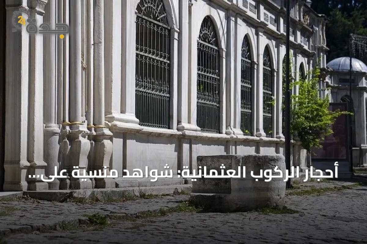 أحجار الركوب العثمانية: شواهد منسية على علاقة إسطنبول التاريخية بالخيول