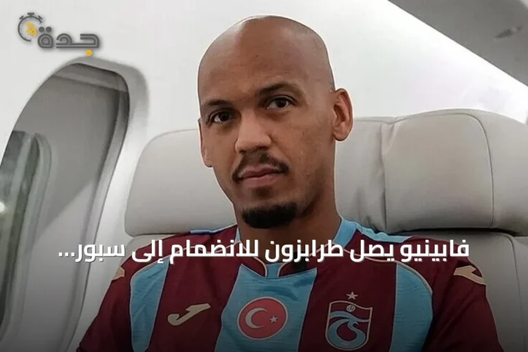 فابينيو يصل طرابزون للانضمام إلى سبور واللعب بجوار صلاح