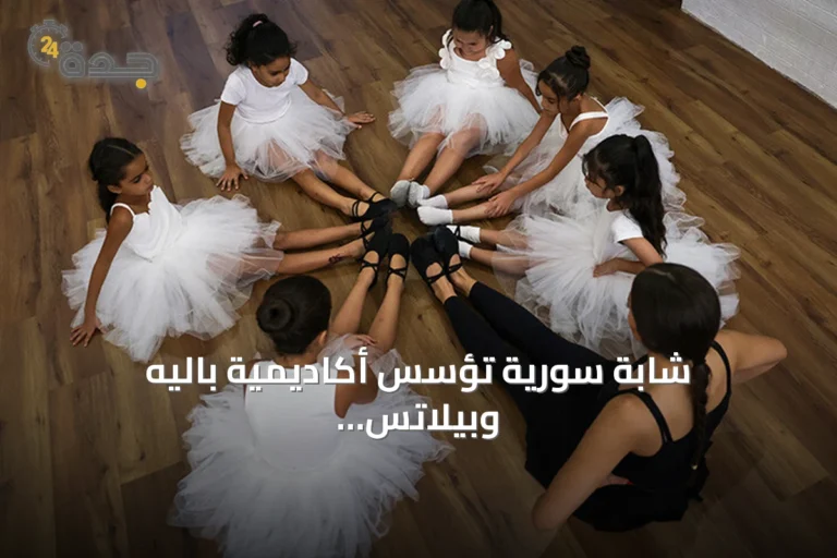 شابة سورية تؤسس أكاديمية باليه وبيلاتس لمساعدة أطفال حلب على تجاوز آثار الحرب
