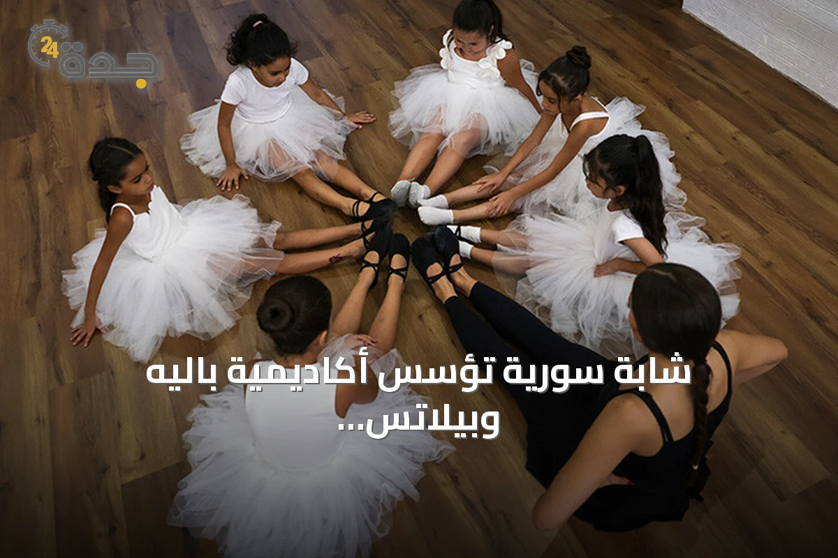 شابة سورية تؤسس أكاديمية باليه وبيلاتس لمساعدة أطفال حلب على تجاوز آثار الحرب