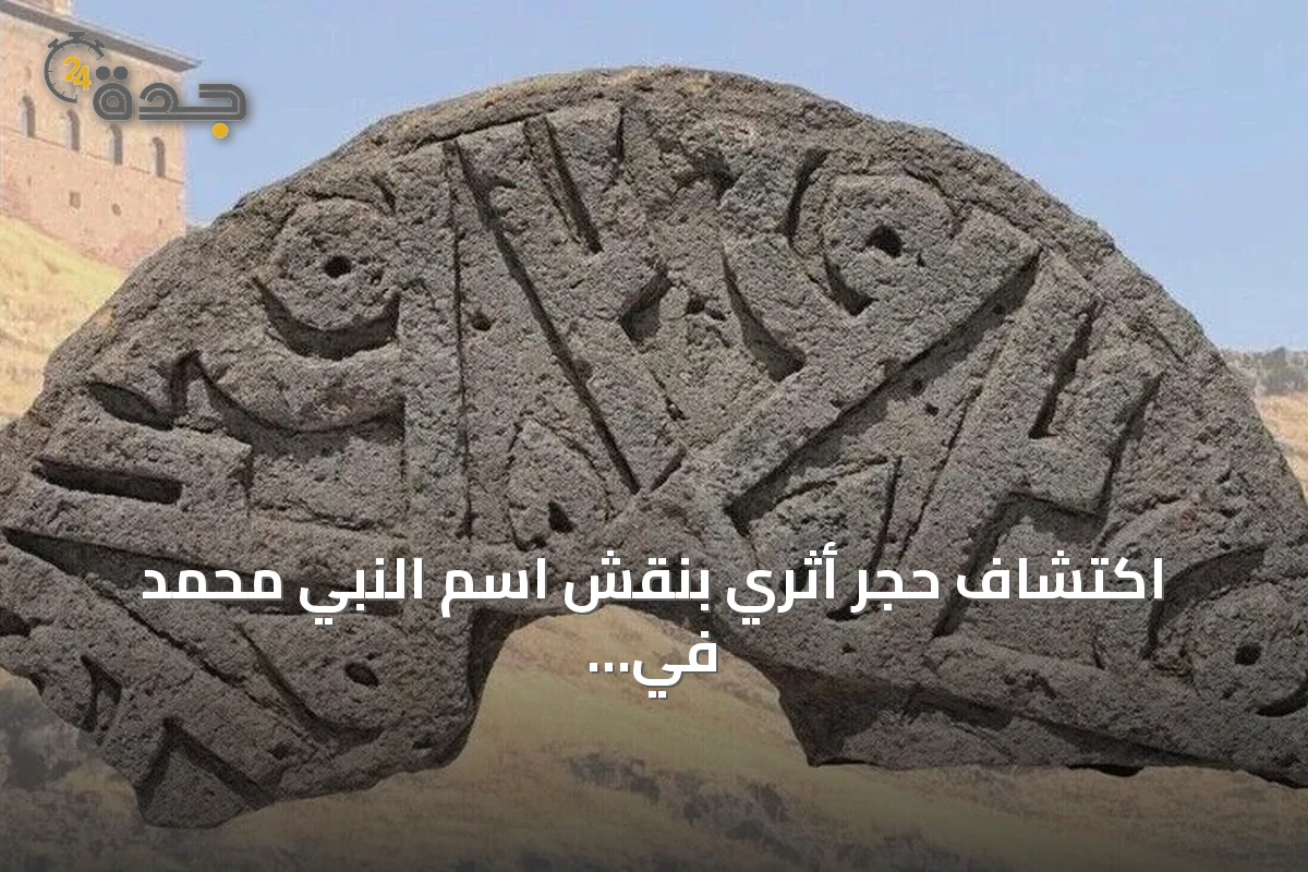 اكتشاف حجر أثري بنقش اسم النبي محمد في مقبرة سلجوقية بآني