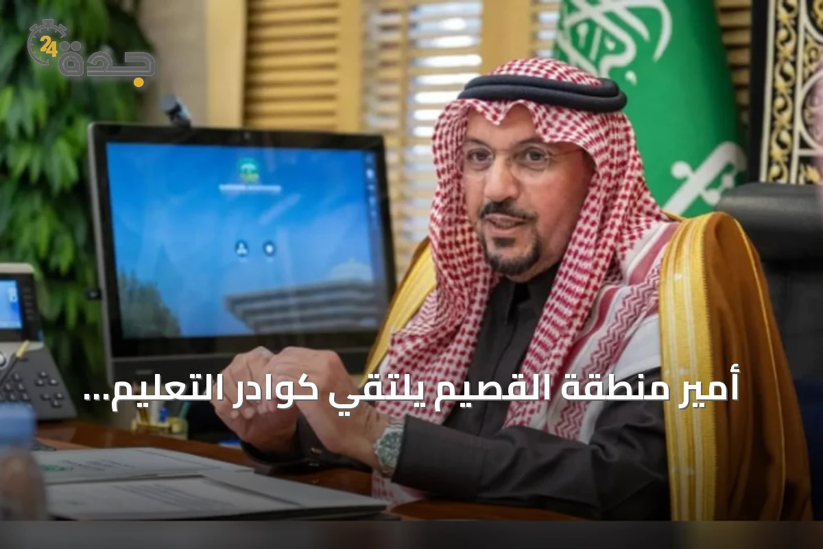 أمير منطقة القصيم يلتقي كوادر التعليم ويحث الطلاب على الابتكار والإبداع مع بدء العام الدراسي 1448هـ الجديد 1 أمير منطقة القصيم يلتقي كوادر التعليم ويحث الطلاب على الابتكار والإبداع مع بدء العام الدراسي 1448هـ الجديد