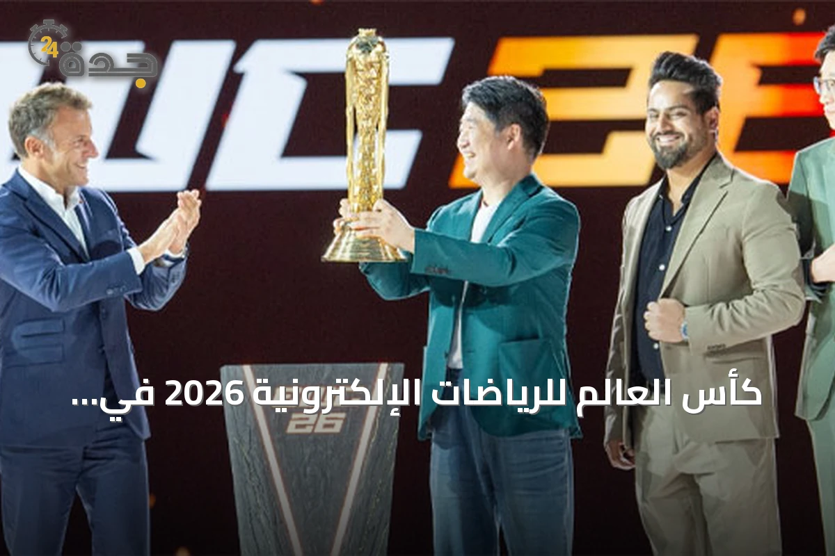 كأس العالم للرياضات الإلكترونية 2026 في باريس يبرز دور السعودية المتزايد في shaping مستقبل القطاع