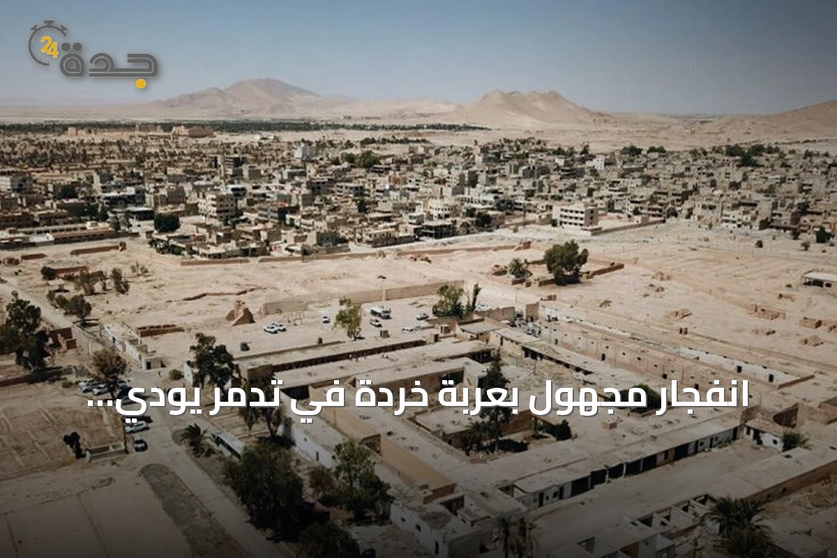 انفجار مجهول بعربة خردة في تدمر يودي بحياة شخص ويجرح اثنين