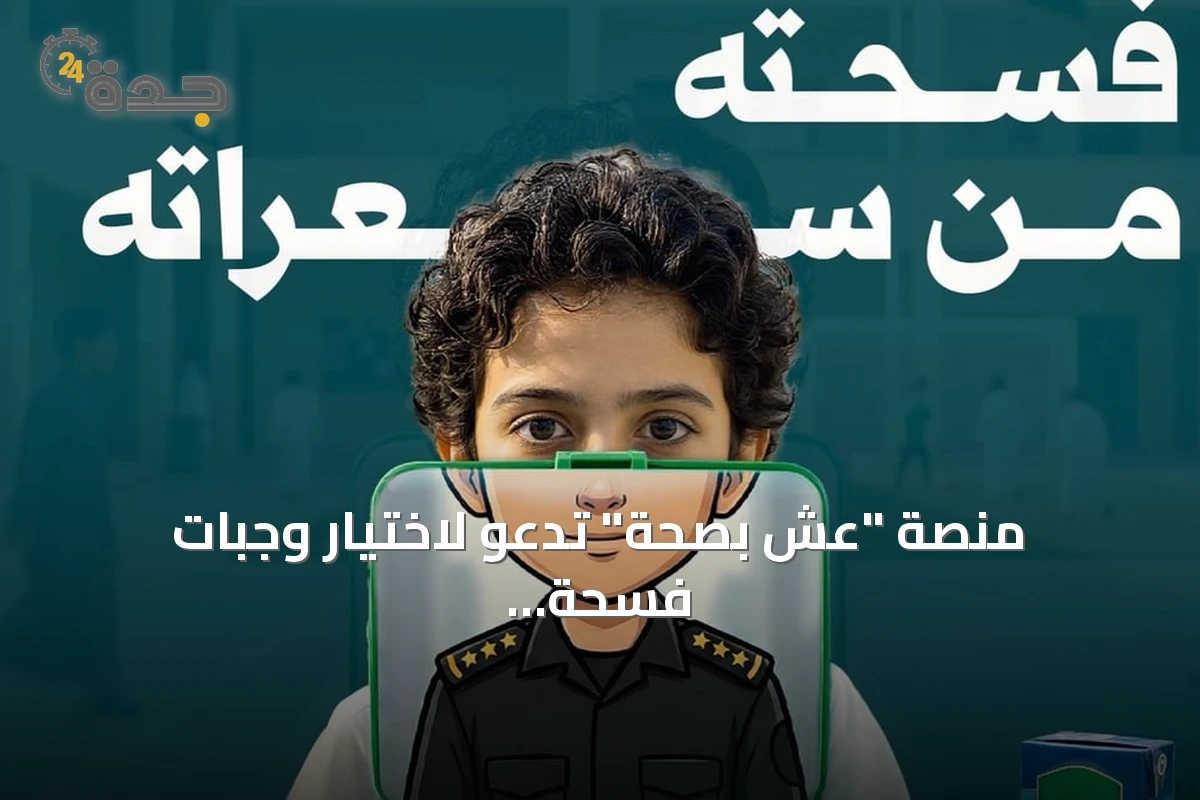 منصة "عش بصحة" تدعو لاختيار وجبات فسحة صحية تجمع بين الطعم والفائدة الغذائية للأطفال