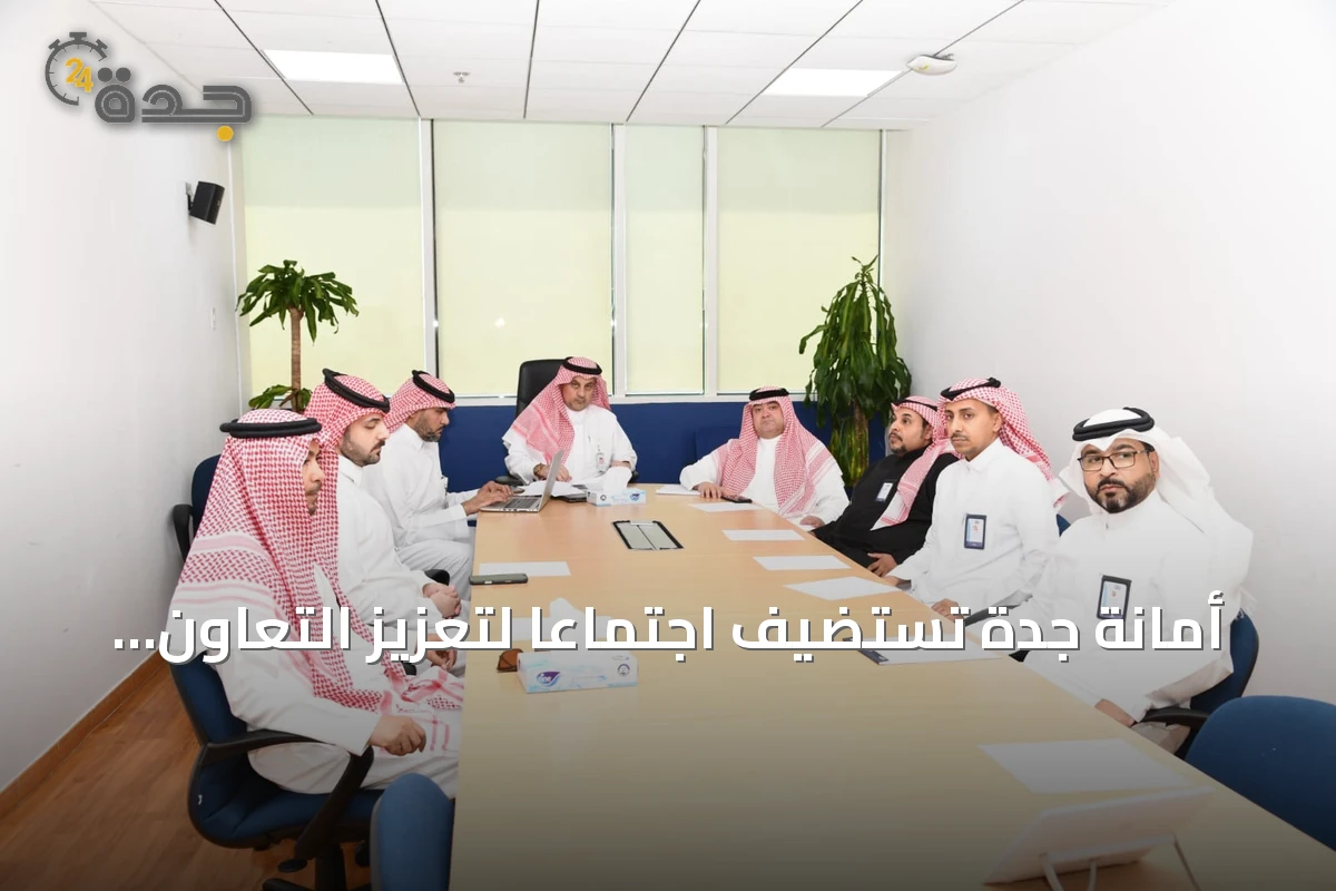 أمانة جدة تستضيف اجتماعاً لتعزيز التعاون مع وزارة البلديات والإسكان