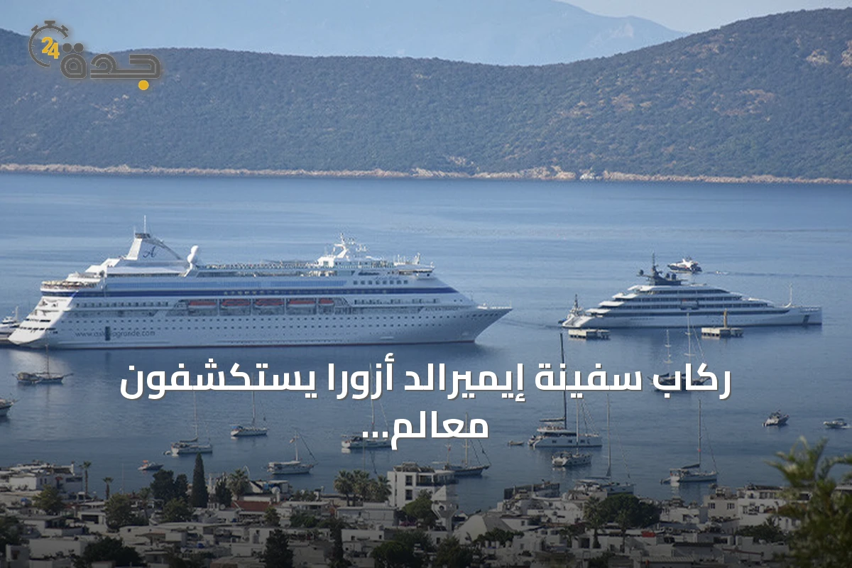 ركاب سفينة إيميرالد أزورا يستكشفون معالم بودروم التركية