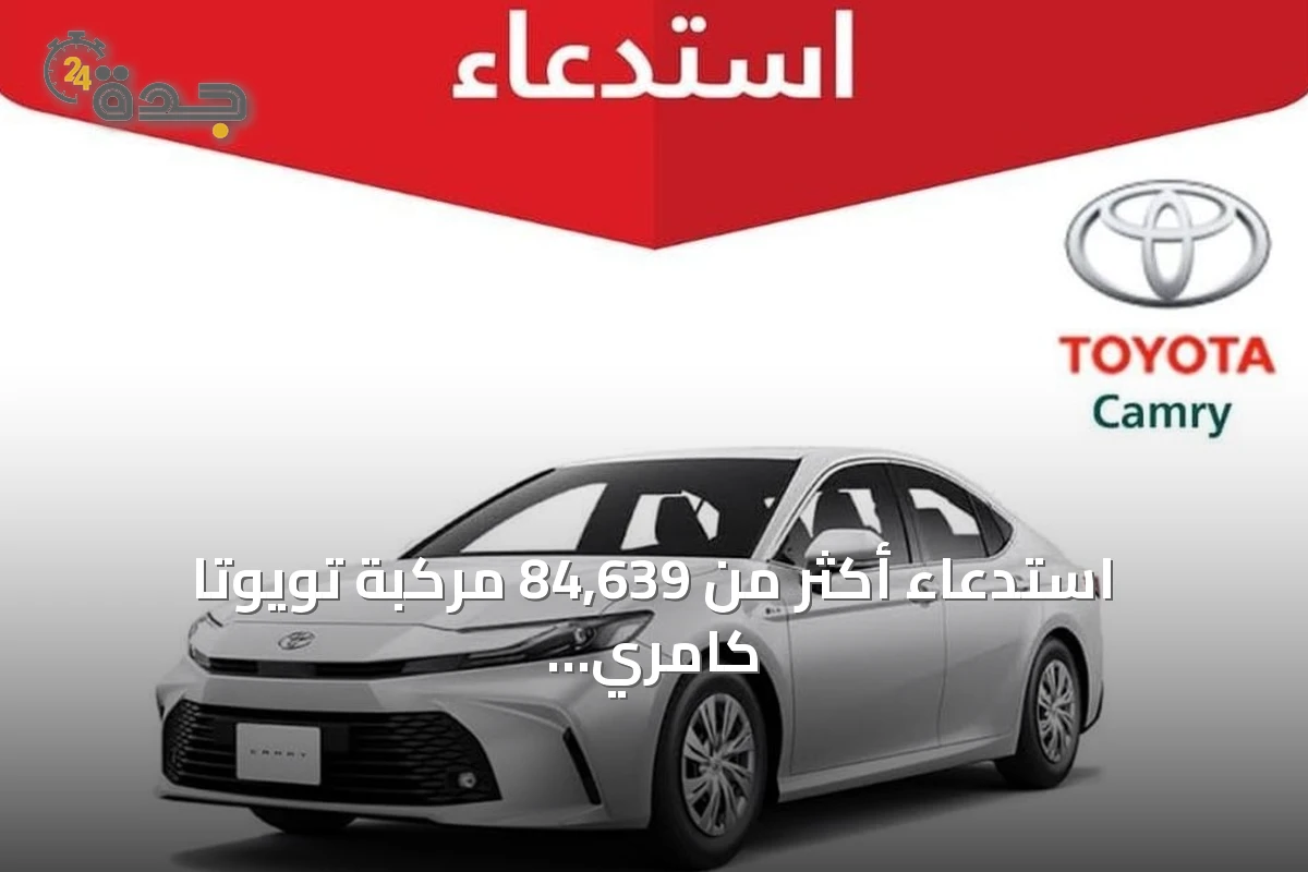 استدعاء أكثر من 84,639 مركبة تويوتا كامري بسبب خلل في لوحة العدادات