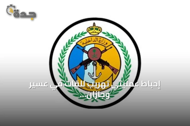 إحباط عمليتي تهريب للقات في عسير وجازان وضبط 27 مخالفًا 6 article 217055