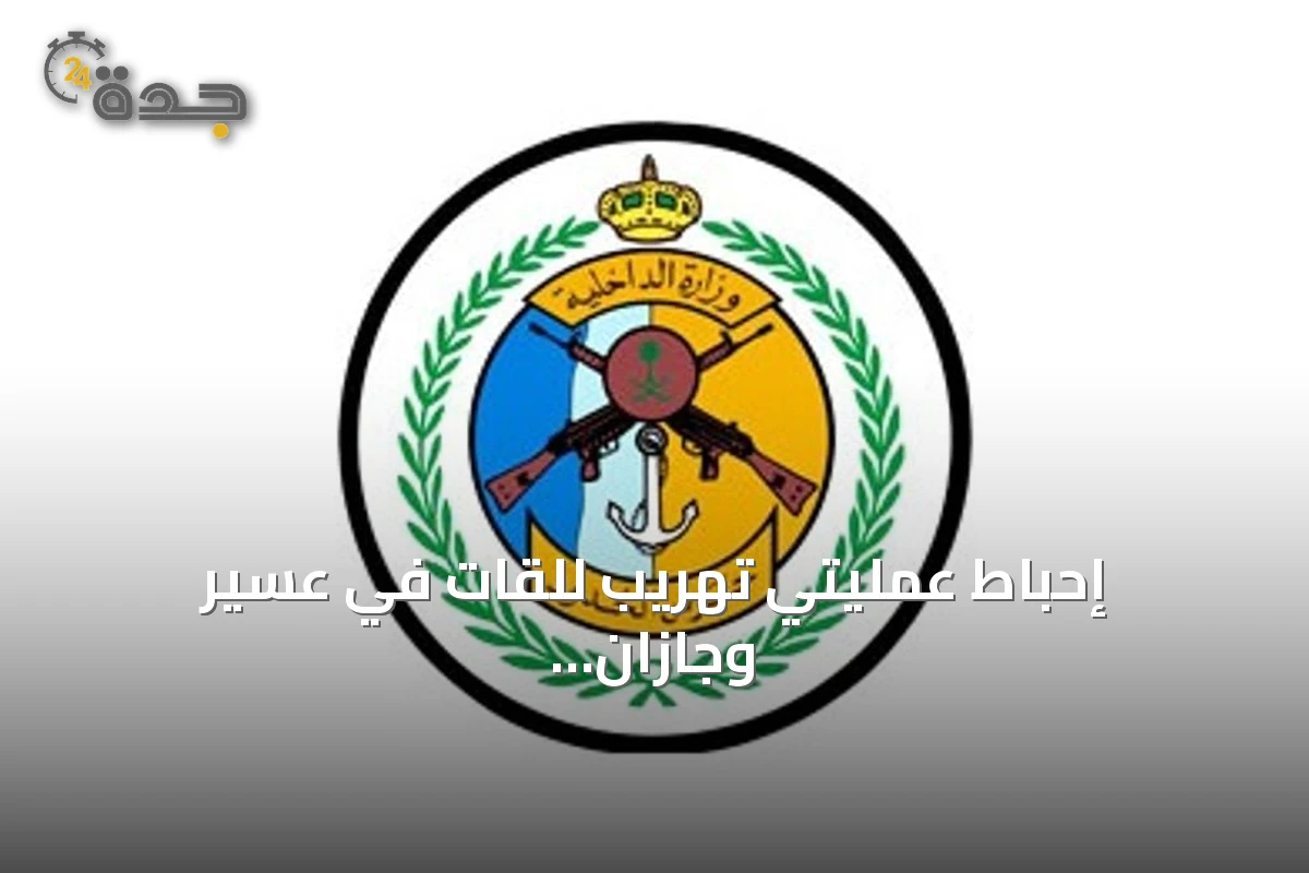 إحباط عمليتي تهريب للقات في عسير وجازان وضبط 27 مخالفًا