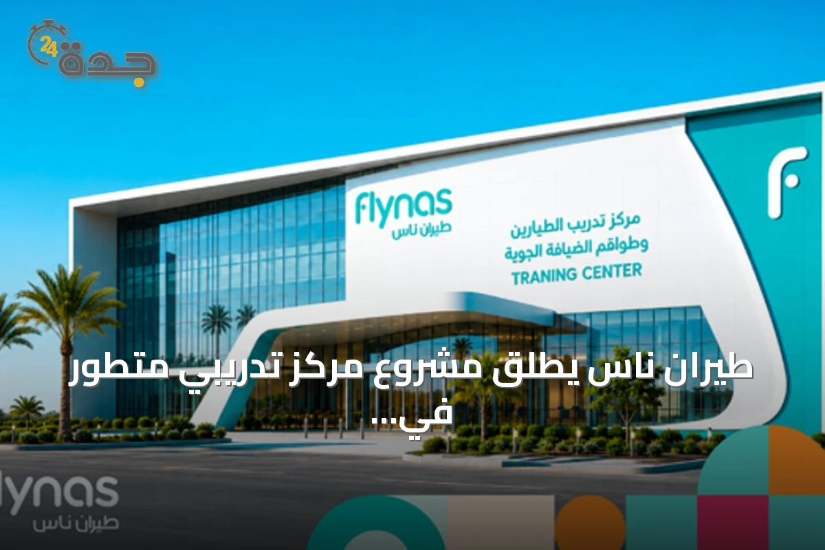 طيران ناس يطلق مشروع مركز تدريبي متطور في الرياض بتكلفة 200 مليون ريال