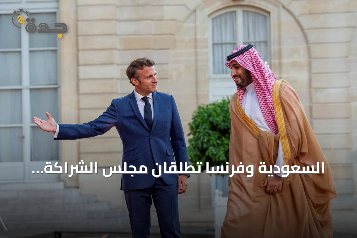 السعودية وفرنسا تطلقان مجلس الشراكة الاستراتيجية في زيارة تاريخية لولي العهد