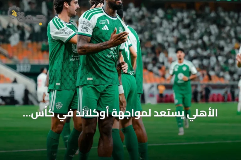 الأهلي يستعد لمواجهة أوكلاند في كأس القارات للأندية 2026