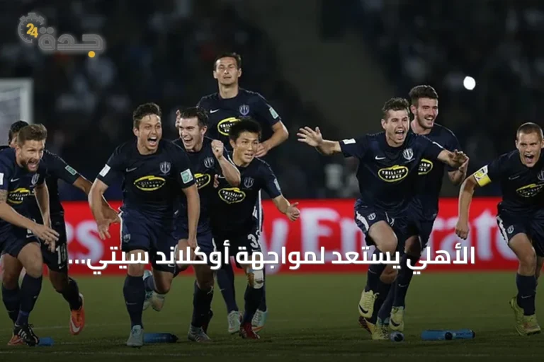 الأهلي يستعد لمواجهة أوكلاند سيتي النيوزيلندي في كأس القارات 2026