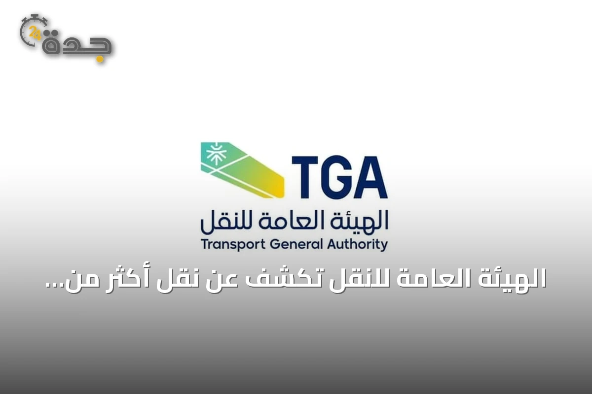 الهيئة العامة للنقل تكشف عن نقل أكثر من 892 ألف راكب بالحافلات بين مدن المملكة خلال الربع الثاني 2026