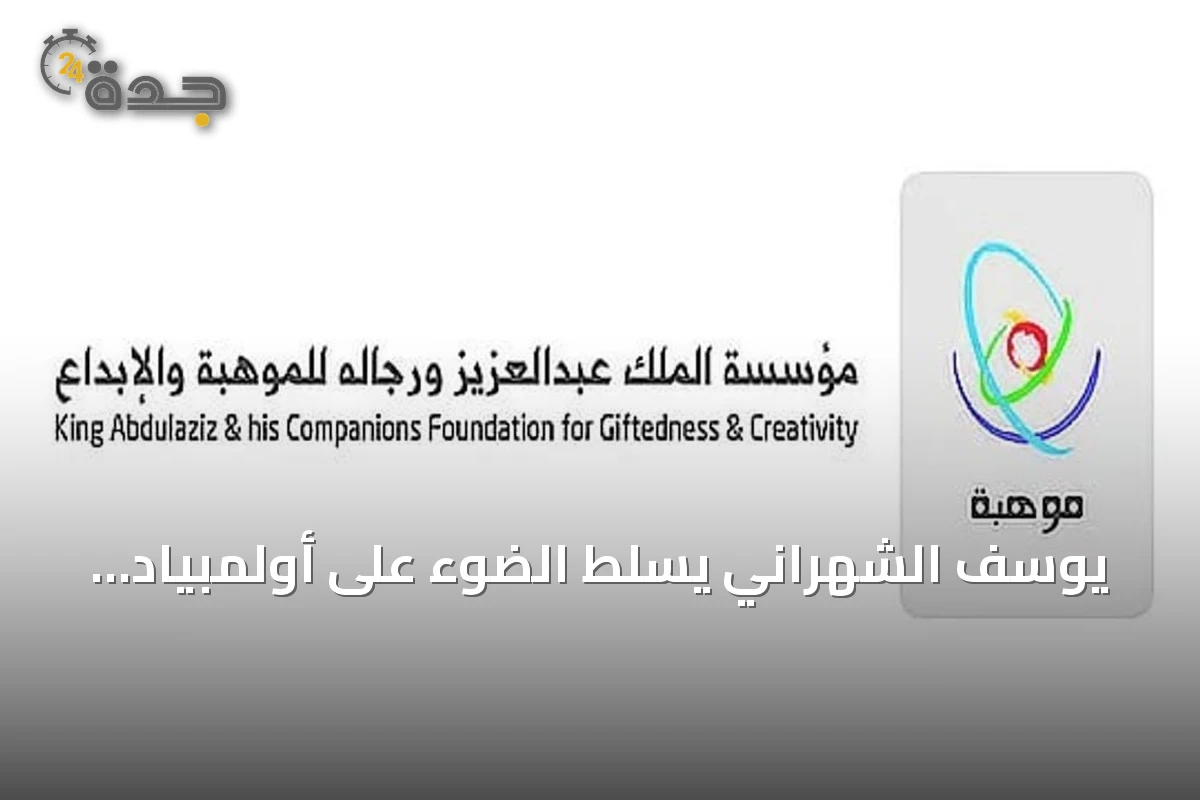 يوسف الشهراني يسلط الضوء على أولمبياد موهبة كمنصة لاكتشاف وتطوير المواهب