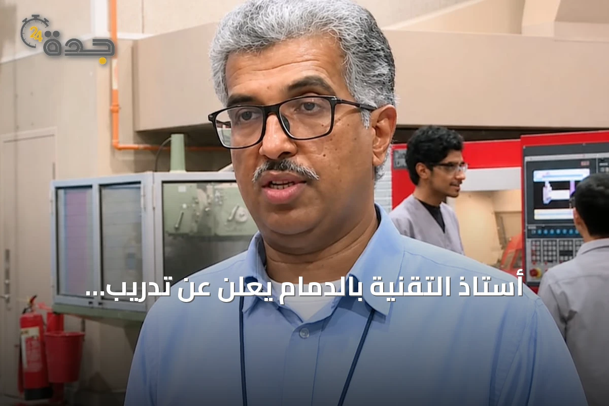 أستاذ التقنية بالدمام يعلن عن تدريب الطلاب على أجهزة حديثة لتطبيق الذكاء الاصطناعي في التصنيع
