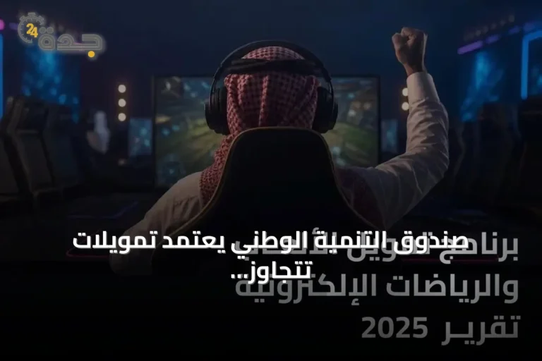 صندوق التنمية الوطني يعتمد تمويلات تتجاوز 421 مليون ريال لدعم الألعاب والرياضات الإلكترونية