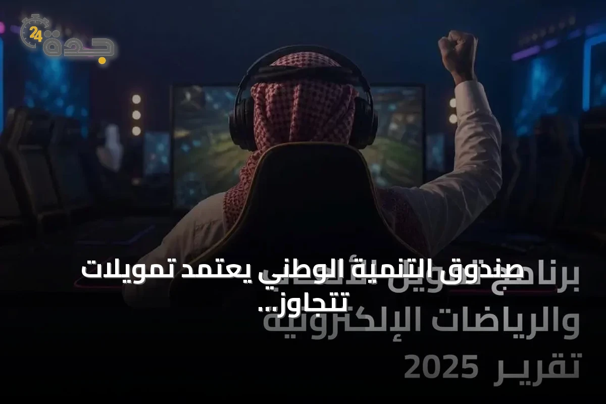 صندوق التنمية الوطني يعتمد تمويلات تتجاوز 421 مليون ريال لدعم الألعاب والرياضات الإلكترونية