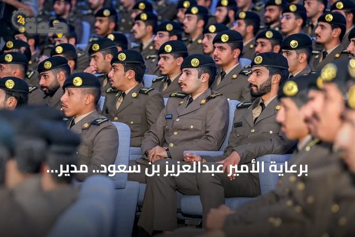 برعاية الأمير عبدالعزيز بن سعود.. مدير الأمن العام يشهد تخريج دورة تأهيل الضباط