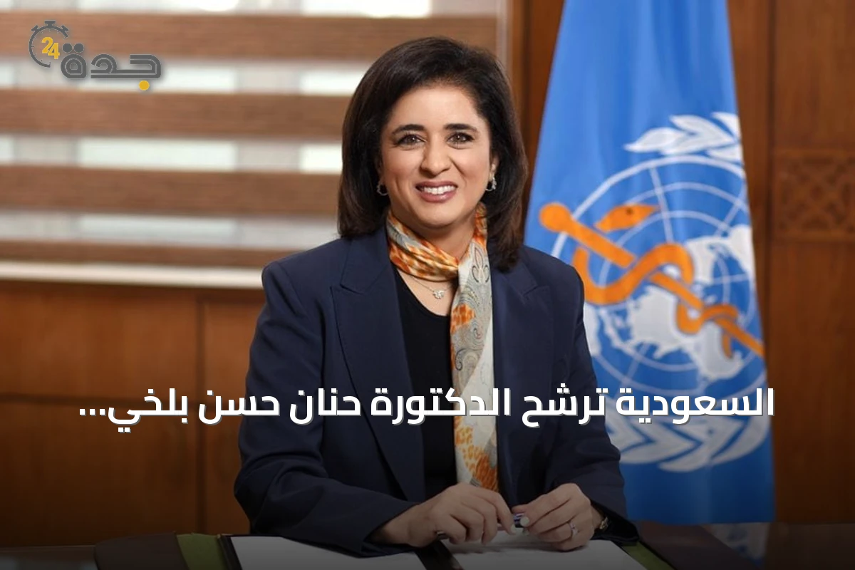 السعودية ترشح الدكتورة حنان حسن بلخي لمنصب المدير العام لمنظمة الصحة العالمية
