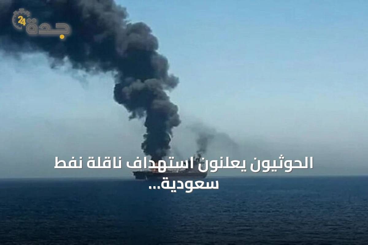 الحوثيون يعلنون استهداف ناقلة نفط سعودية بصاروخ باليستي شمالي البحر الأحمر