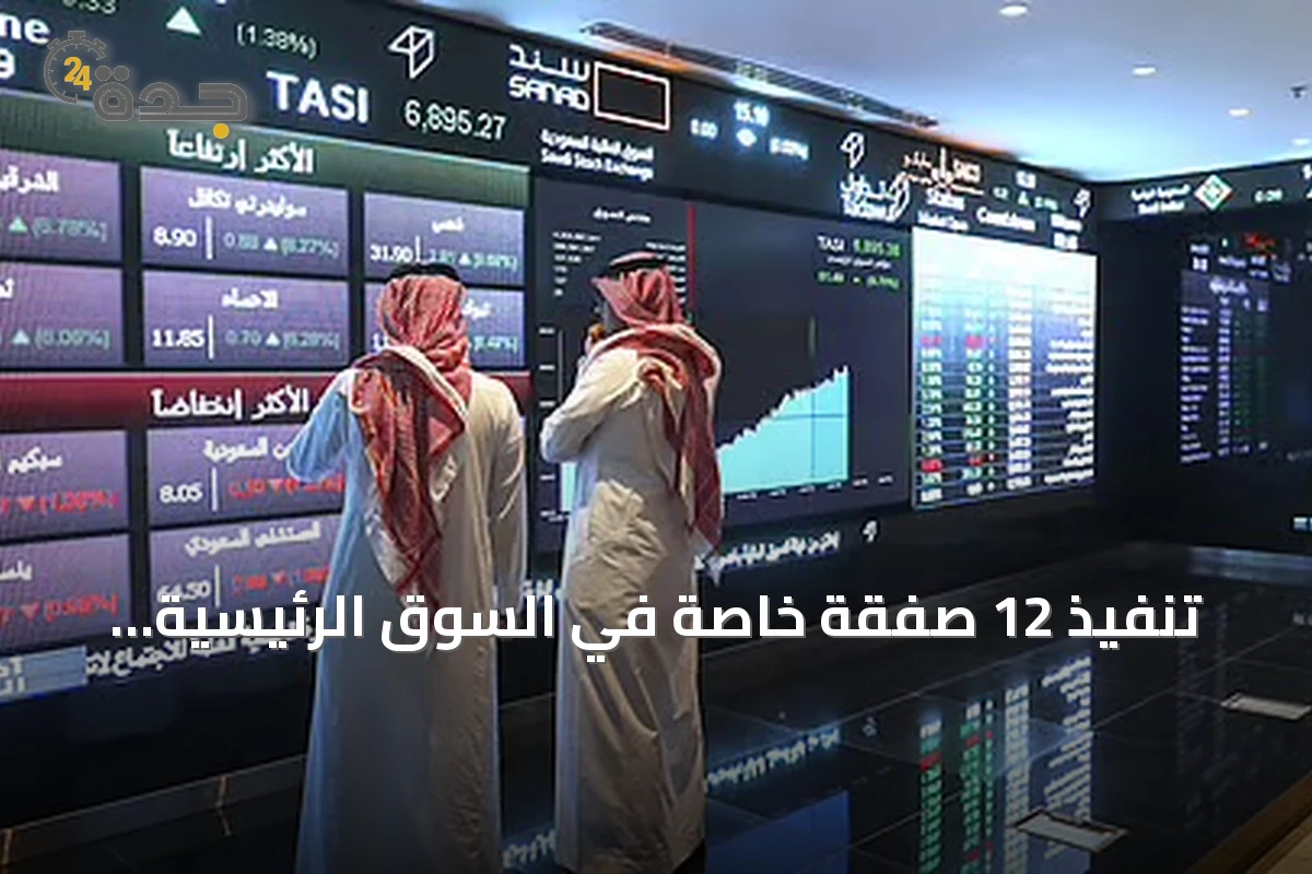 تنفيذ 12 صفقة خاصة في السوق الرئيسية بقيمة 30.2 مليون ريال