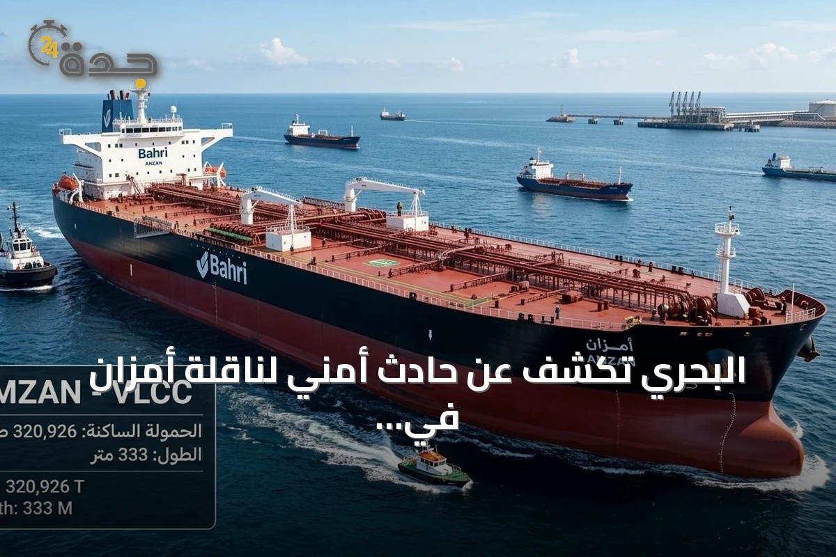 البحري تكشف عن حادث أمني لناقلة أمزان في البحر الأحمر